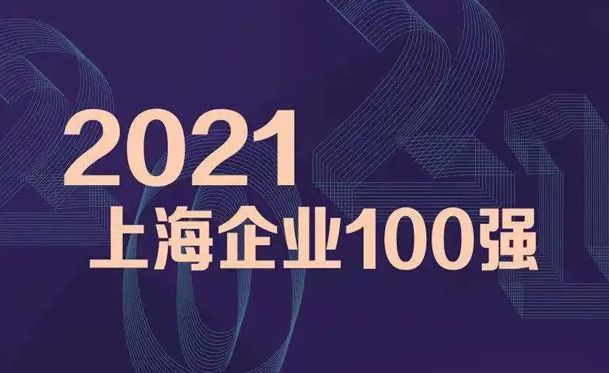 2021上海百?gòu)?qiáng)企業(yè)發(fā)布 彰顯凱泉高質(zhì)量發(fā)展成果