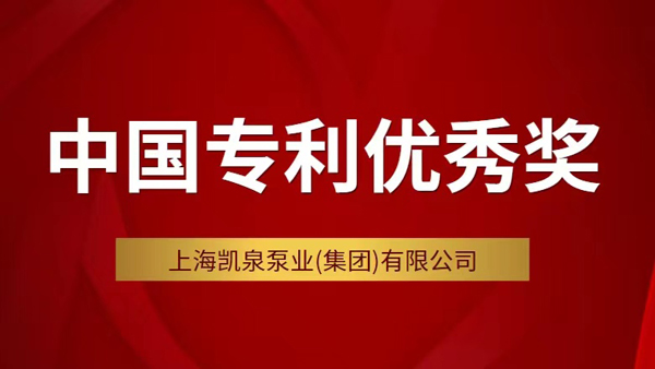 凱泉斬獲第二十三屆中國專利優(yōu)秀獎