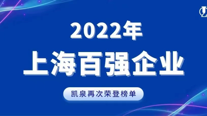 2022上海百?gòu)?qiáng)發(fā)布！凱泉實(shí)現(xiàn)穩(wěn)步增長(zhǎng)