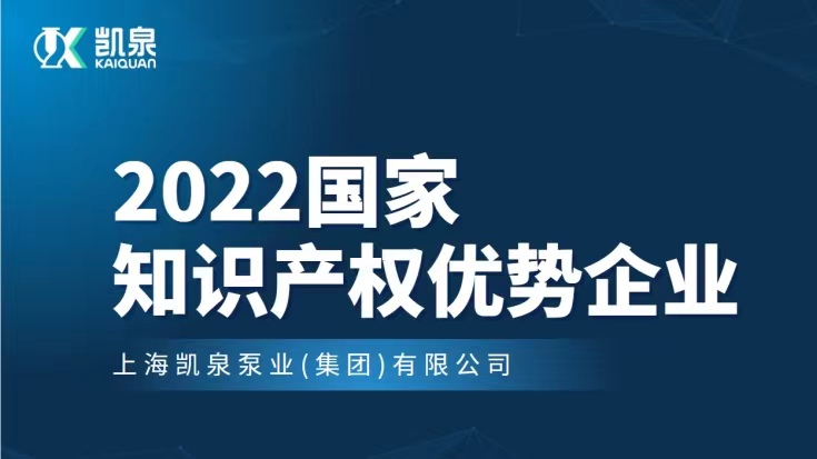 凱泉入選2022年度國(guó)家知識(shí)產(chǎn)權(quán)優(yōu)勢(shì)企業(yè)名單