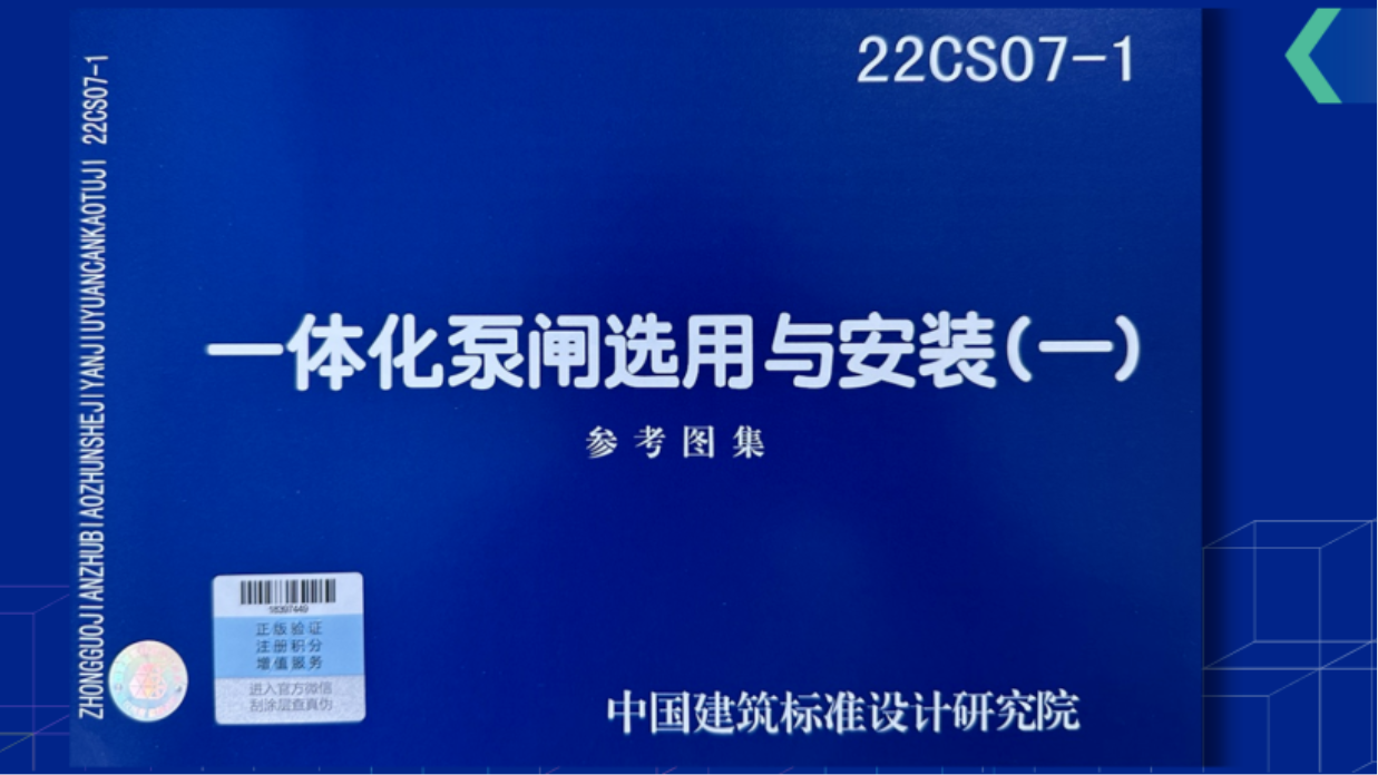 重磅！22CS07-1《一體化泵閘選用與安裝（一）》圖集正式發(fā)行
