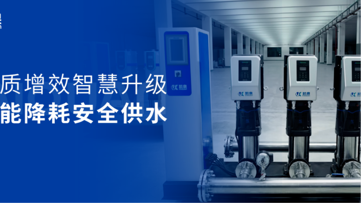 助力城鎮(zhèn)安全供水！凱泉數(shù)字集成全變頻供水設備