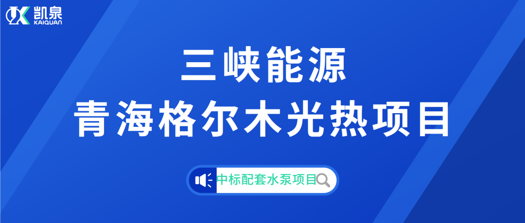 凱泉成功中標(biāo)三峽能源青海格爾木光熱項(xiàng)目配套水泵項(xiàng)目