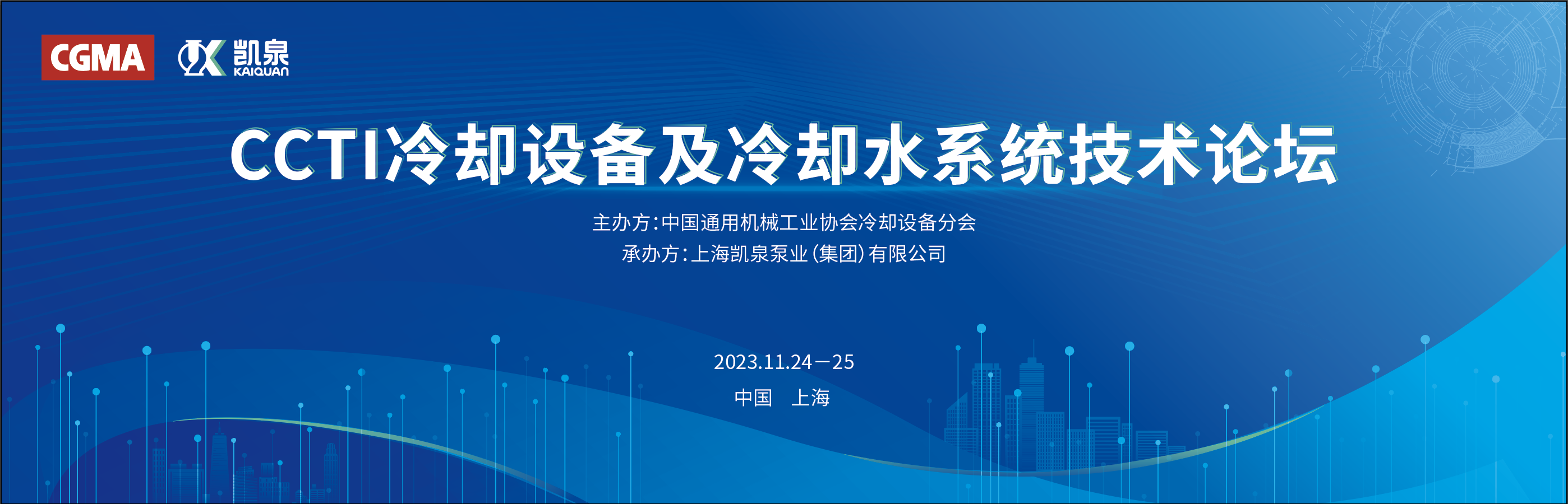 凱泉攜手中通協(xié)舉辦冷卻設備技術論壇，引領行業(yè)節(jié)能新發(fā)展