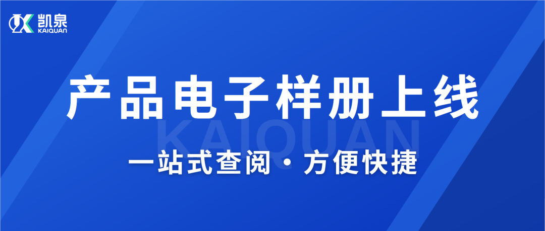 凱泉產(chǎn)品電子樣冊上線