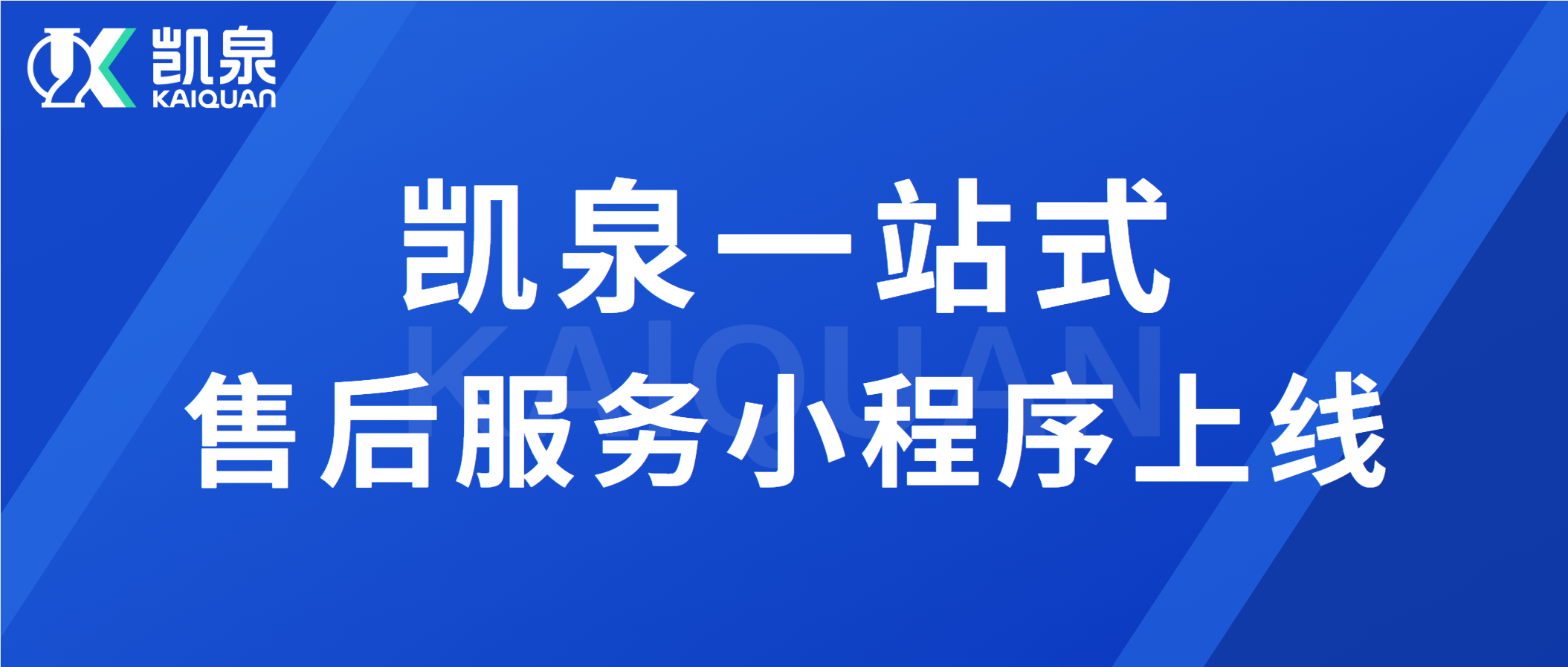 凱泉一站式售后服務(wù)小程序上線(xiàn)
