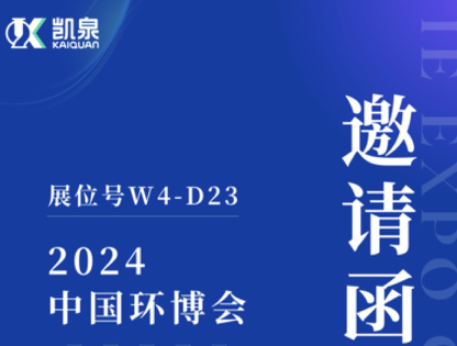 邀請(qǐng)函|4月18-20日，凱泉出展第25屆上海環(huán)博會(huì)