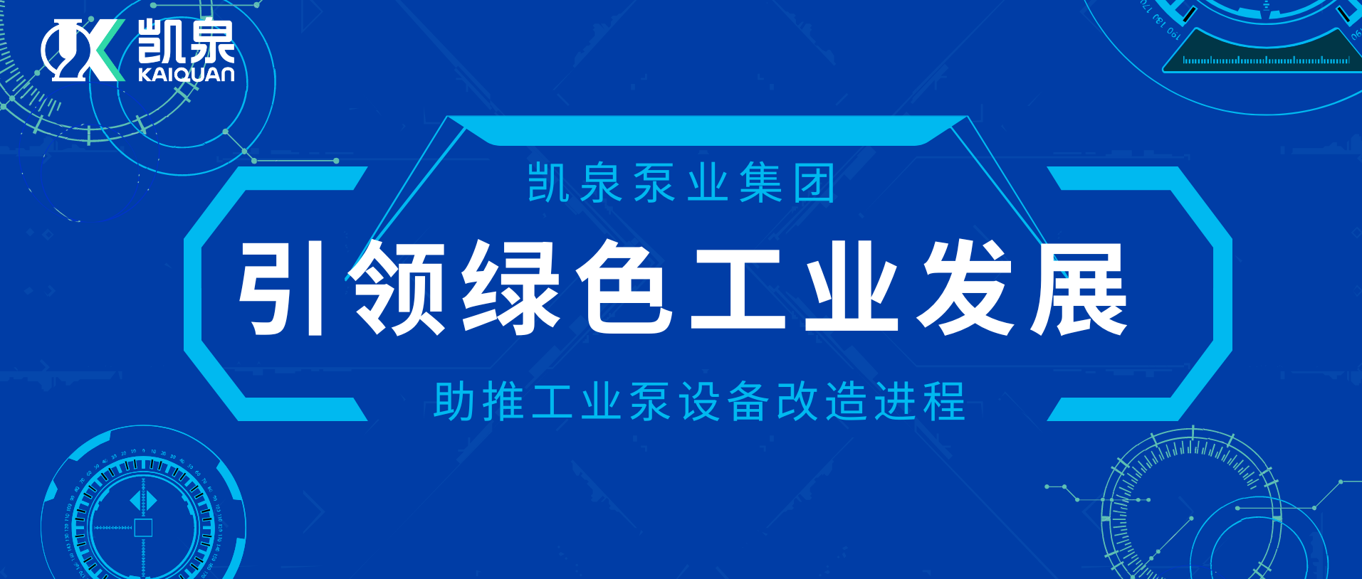 凱泉助推工業(yè)泵設(shè)備改造進程，引領(lǐng)綠色工業(yè)發(fā)展