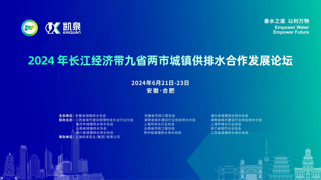 2024年長江經(jīng)濟帶九省兩市城鎮(zhèn)供排水合作發(fā)展論壇在皖舉辦