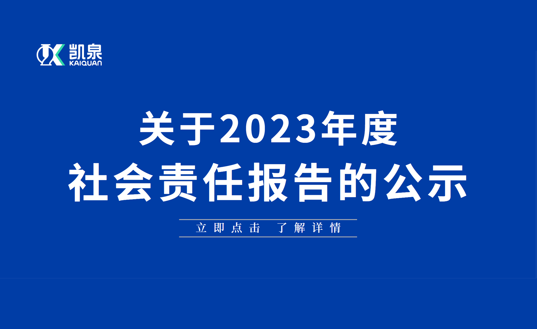 2023年度社會責(zé)任報告