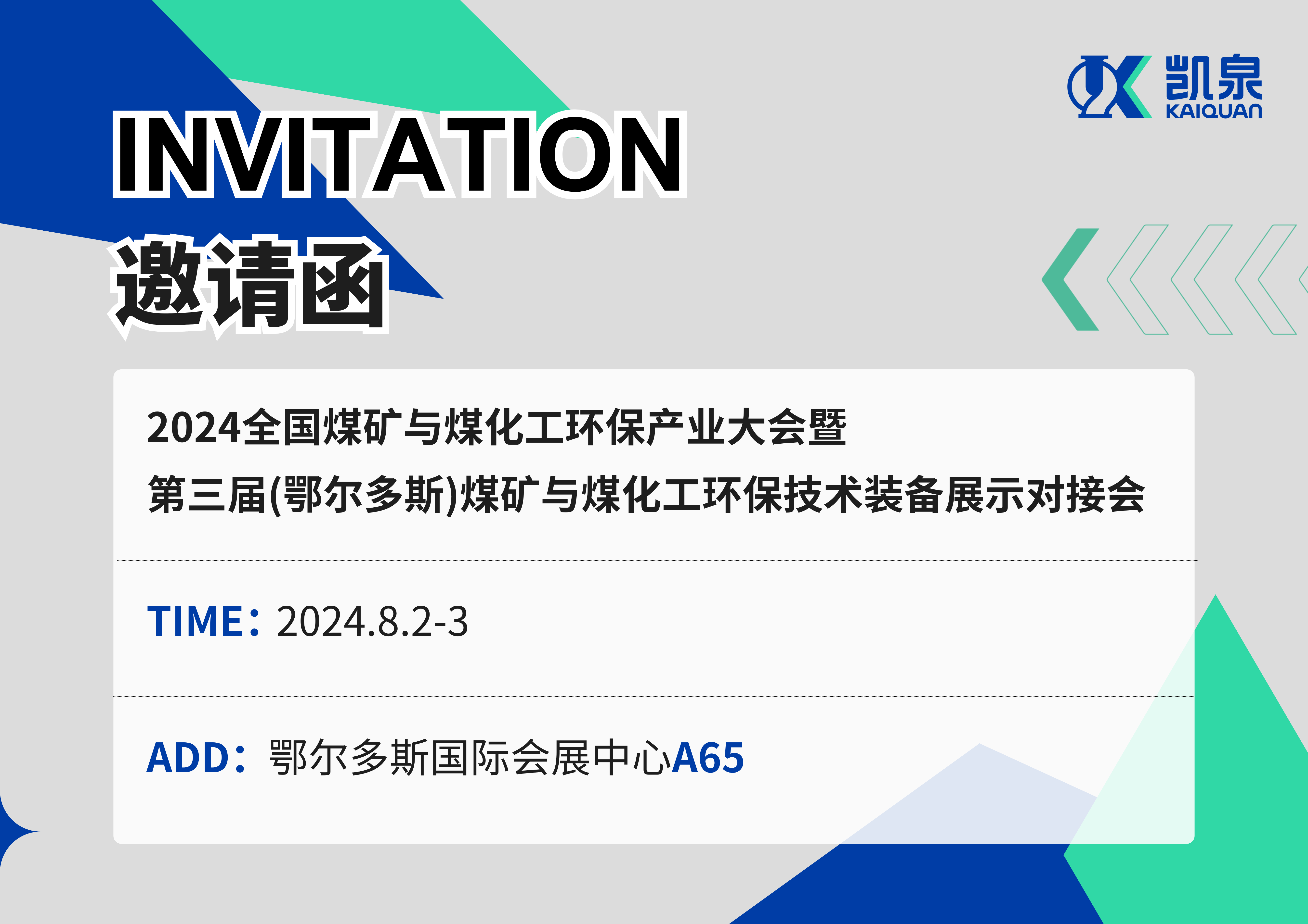 邀請函|8月2-3日，凱泉出展2024煤礦與煤化工環(huán)保產(chǎn)業(yè)大會