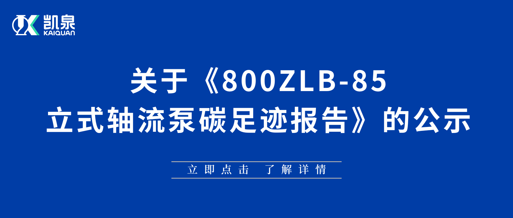 上海凱泉泵業(yè)（集團）有限公司碳足跡報告（軸流泵）公示內(nèi)容