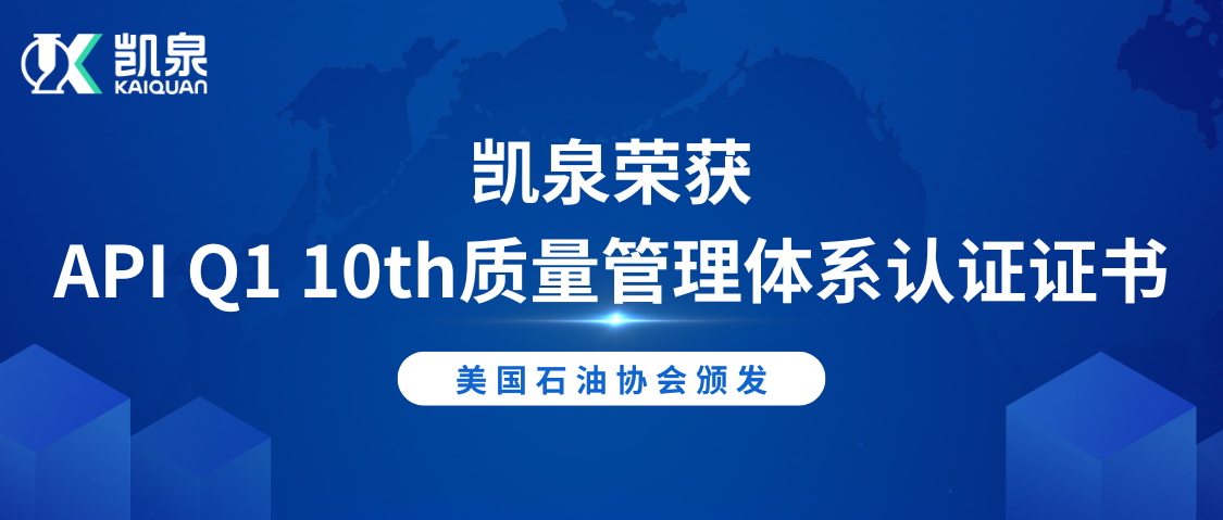 凱泉榮獲美國石油協(xié)會API Q1 10th質(zhì)量管理體系認證證書