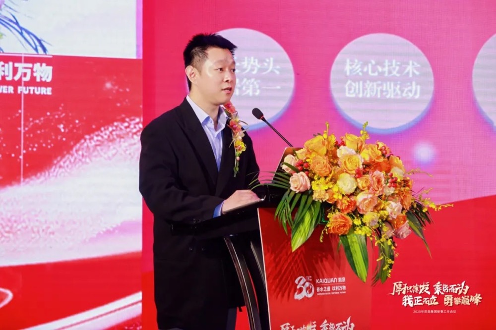 2025年凱泉新春工作會(huì)議圓滿舉行