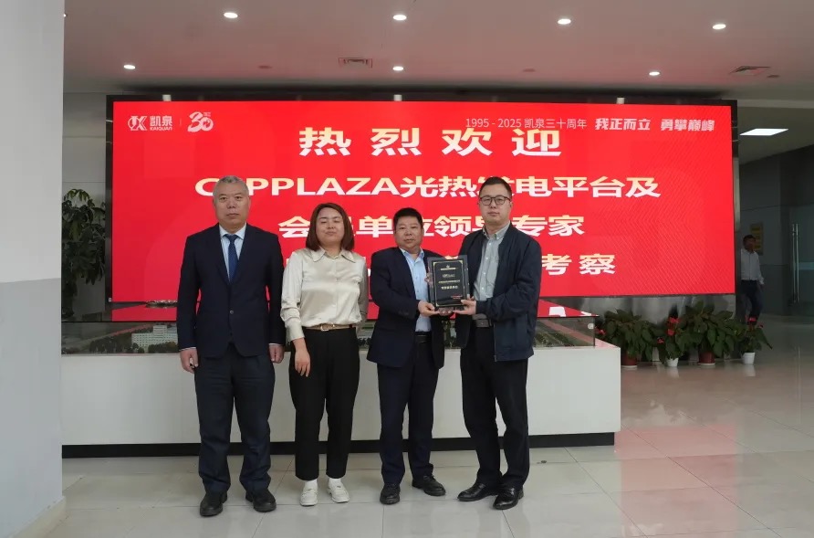 深化光熱領(lǐng)域合作 共推熔鹽泵國產(chǎn)化進(jìn)程——CSPPLAZA光熱發(fā)電平臺調(diào)研團到訪凱泉