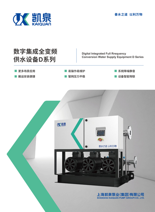 數(shù)字集成全變頻供水設備D系列